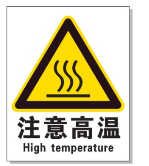 乌海耐高温警示标签 